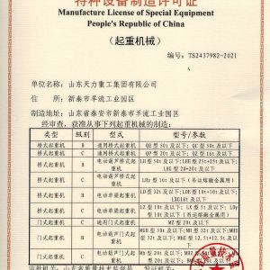 Class B crane machinery special equipment manufacturing license