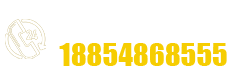 天力电话：18854868555