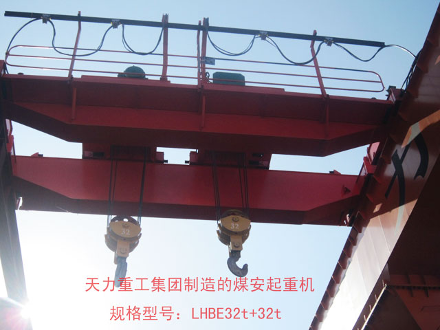 LHBE型32t+32t煤安起重机